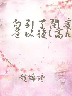 勾引了闺蜜的爸爸以后(高h)