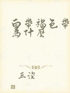 白带褐色带血丝为什么