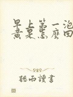 早上第一泡尿很黄是怎么回事