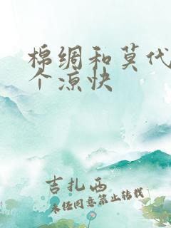 棉绸和莫代尔哪个凉快