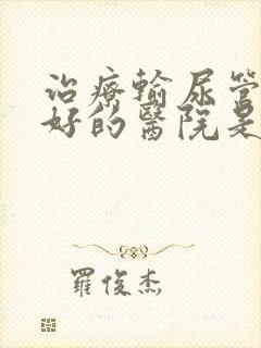 治疗输尿管结石好的医院是哪家