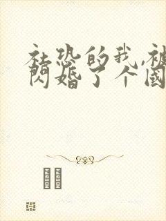 社恐的我,被迫闪婚了个国民女神最新