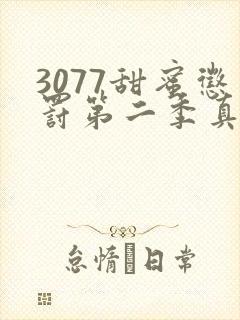 3077甜蜜惩罚第二季真人版
