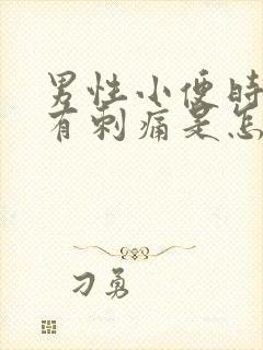 男性小便时尿道有刺痛是怎么回事