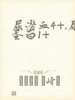 尿潜血4+,尿蛋白1+