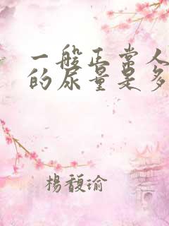 一般正常人一天的尿量是多少