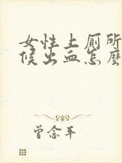 女性上厕所的时候出血怎么回事