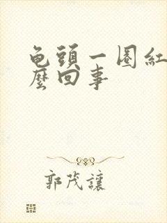 龟头一圈红痒怎么回事