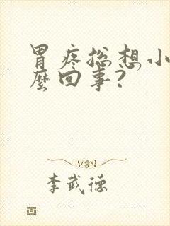 胃疼总想小便怎么回事?