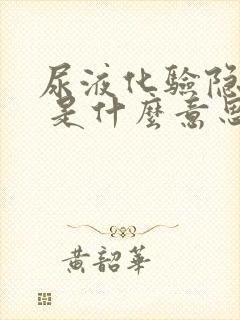 尿液化验隐血2 是什么意思