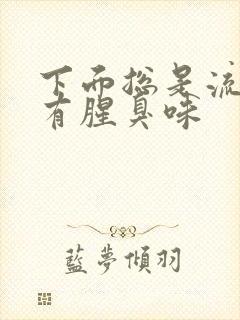 下面总是流黄水有腥臭味