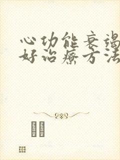 心功能衰竭的最好治疗方法