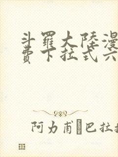 斗罗大陆漫画免费下拉式六漫画网