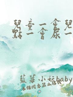 儿童一会儿尿一点一会尿一点怎么办