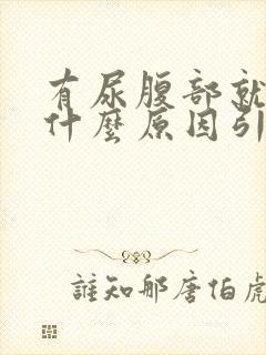 有尿腹部就胀痛什么原因引起的