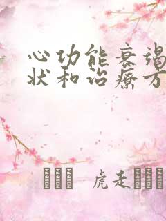 心功能衰竭的症状和治疗方法