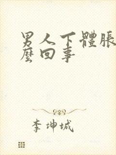 男人下体胀疼怎么回事