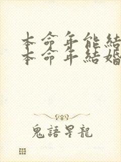 本命年能结婚吗本命年结婚好吗