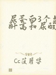 尿蛋白3个加肌酐高和尿酸高怎么办