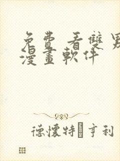 免费 看双男主漫画软件