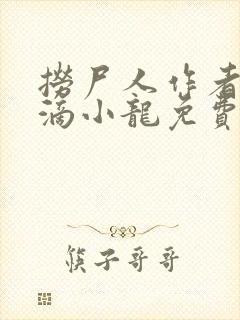 捞尸人作者纯洁滴小龙免费阅读