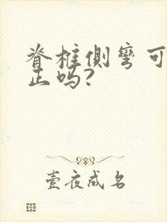 脊椎侧弯可以矫正吗?