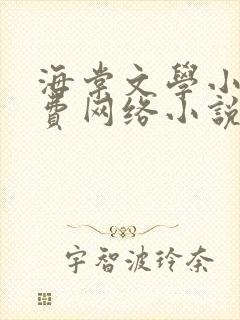 海棠文学小说免费网络小说阅读