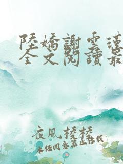 陆娇谢云瑾免费全文阅读最新章节