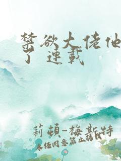 禁欲大佬他沦陷了 连载