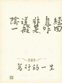 阴道非月经出血一般是咋回事