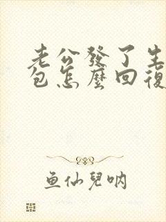 老公发了生日红包怎么回复