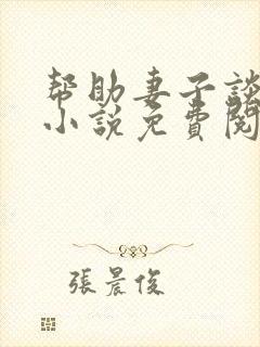 帮助妻子谈恋爱小说免费阅读