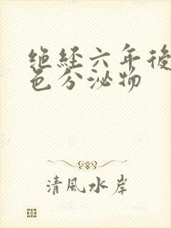 绝经六年后有黄色分泌物