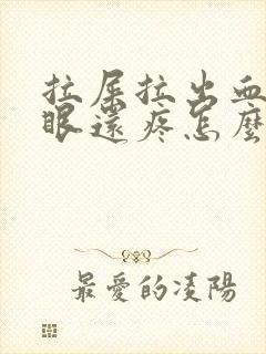 拉屎拉出血屁股眼还疼怎么办