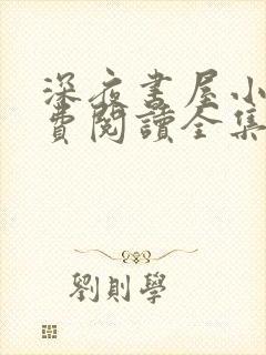 深夜书屋小说免费阅读全集