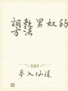 调教男奴的各种方法