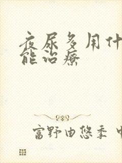 夜尿多用什么药能治疗