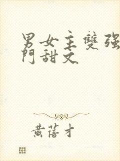 男女主双强的豪门甜文