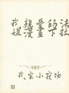 我亲爱的法医小姐漫画下拉式