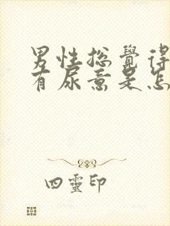 男性总觉得尿胀有尿意是怎么回事