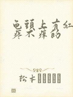 龟头上有红点不疼不痒的