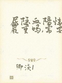 尿隐血阳性2 严重吗,需要治疗吗?