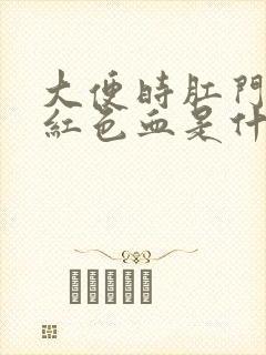 大便时肛门出鲜红色血是什么原因