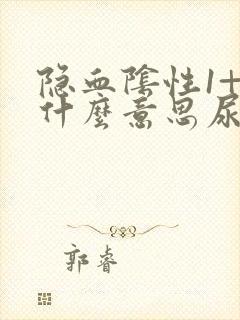 隐血阴性1+是什么意思尿常规