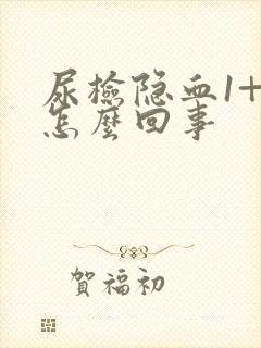 尿检隐血1+是怎么回事