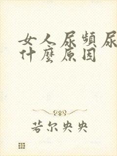 女人尿频尿多是什么原因