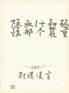 隐血1+和弱阳性哪个严重