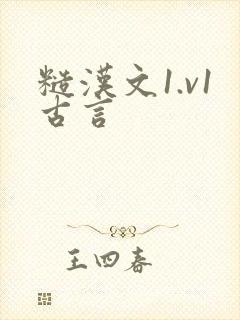 糙汉文1.v1古言