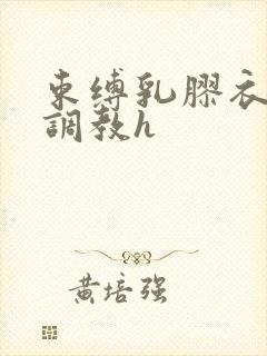 束缚乳胶衣连体调教h