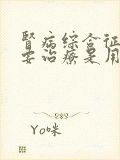 肾病综合征的主要治疗是用